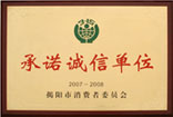 承諾誠信單位