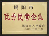 優(yōu)秀民營企業(yè)