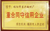 重合同守信企業(yè)